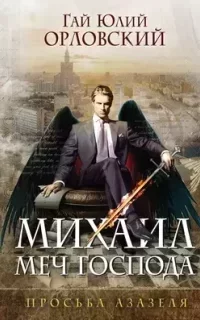 Михаил, Меч Господа 1. Просьба Азазеля