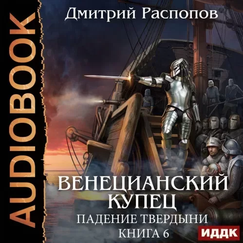 Венецианский купец 6. Падение Твердыни