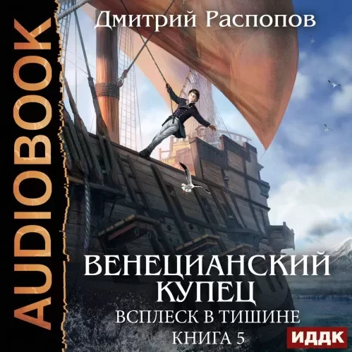 Венецианский купец 5. Всплеск в тишине