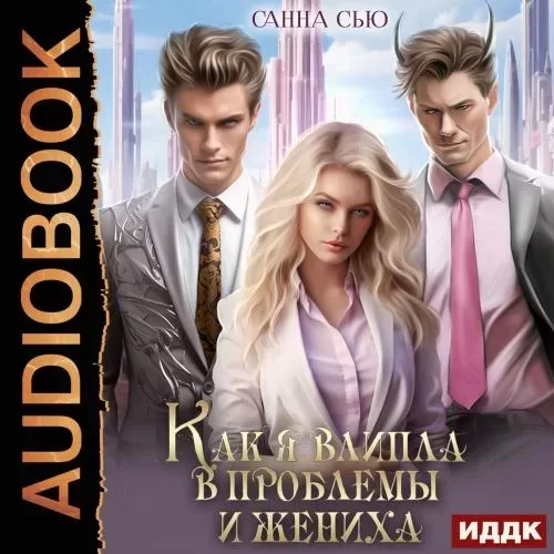 Счастье в другом мире. Как я влипла в проблемы и жениха. Серия 3