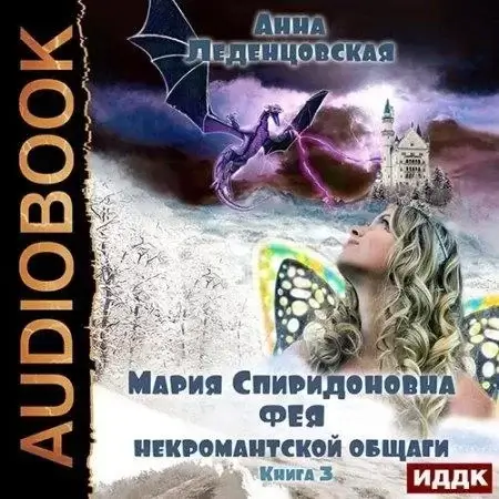 Мария Спиридоновна 3. Фея некромантской общаги