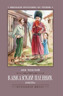 Кавказский пленник