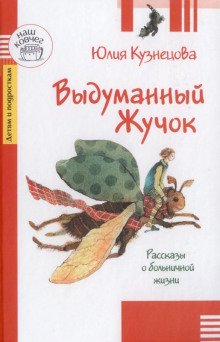 Выдуманный жучок