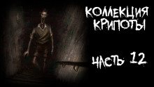 Коллекция крипоты Часть 12