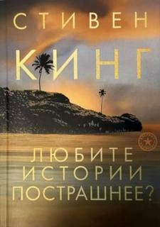 Мрачные истории, как вы любите