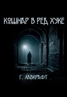 Кошмар в Ред-Хуке