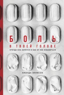 Боль в твоей голове Откуда она берется и как от нее избавиться