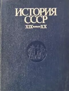 История СССР XIX-начало XX вв
