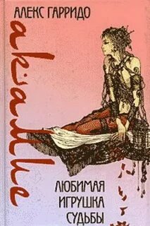 Акамие. Любимая игрушка судьбы