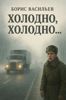 Холодно, холодно