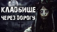 Кладбище через дорогу