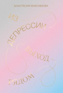 Из депрессии Выход рядом