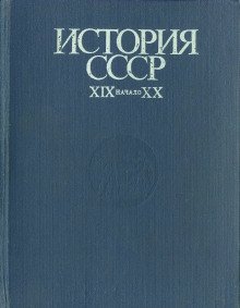 История СССР XIX - начало XX в