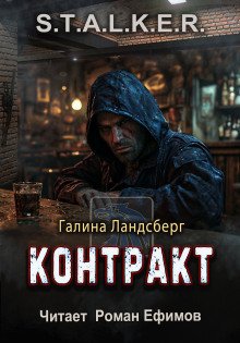 STALKER Контракт
