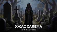Ужас Салема