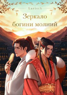 Зеркало богини молний