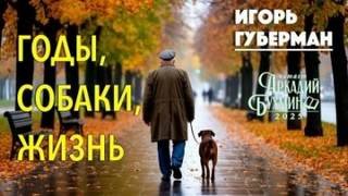 Годы, собаки, жизнь