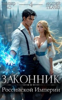 Законник Российской Империи Том 4.