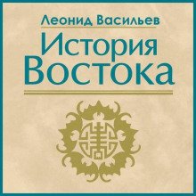 История Востока
