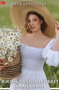 Жизнь разговаривает намеками