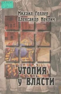 Утопия у власти