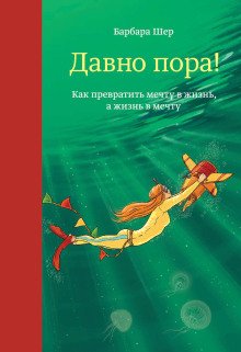 Давно пора Как превратить мечту в жизнь а жизнь в мечту