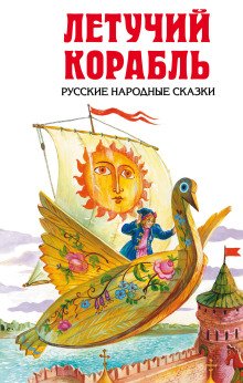 Летучий корабль