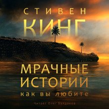 Мрачные истории как вы любите