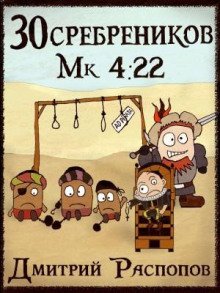 30 сребреников. Книга 3. Пиратский граф