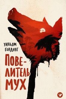 Повелитель мух