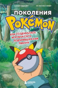Поколения Pokemon Как создавалась игровая сага подарившая нам Пикачу