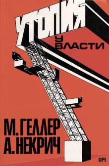 Утопия у власти История Советского Союза с 1917 года до наших дней
