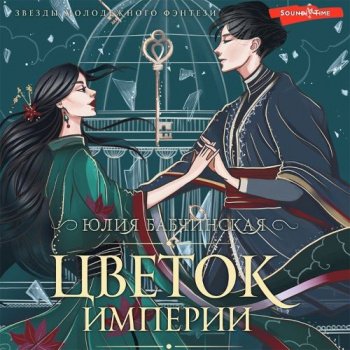 Цветок Империи