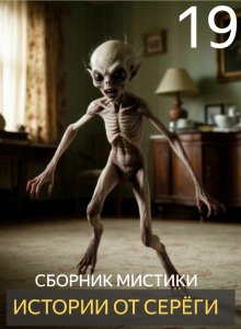 Истории от Серёги 19