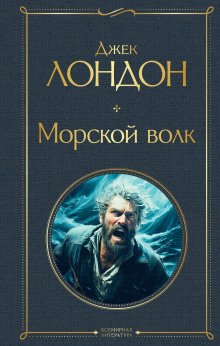 Морской волк