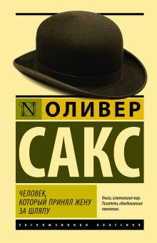 Человек который принял жену за шляпу и другие истории из врачебной практики