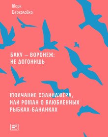 Молчание Сэлинджера или Роман о влюблённых рыбках-бананках