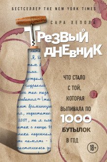 Трезвый дневник Что стало с той которая выпивала по 1000 бутылок в год