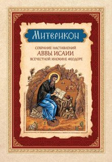 Митерикон Собрание наставлений аввы Исаии всечестной инокине Феодоре