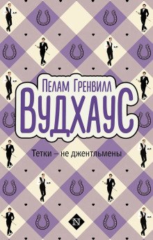 Тётки не джентльмены