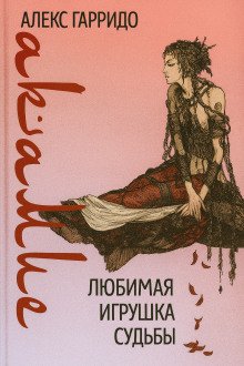 Акамие Любимая игрушка судьбы