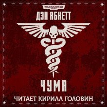 Чума