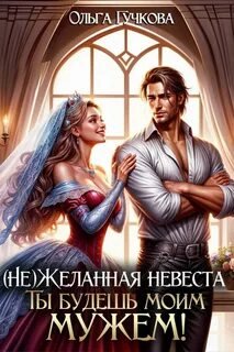 НеЖеланная невеста. Ты будешь моим мужем!