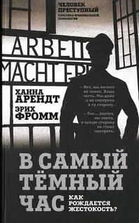 В самый темный час. Как рождается жестокость?
