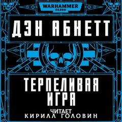 Терпеливая игра