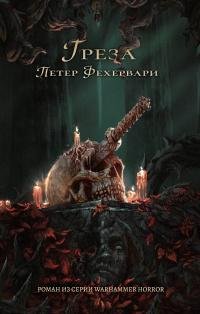 Тёмный клубок. Грёза