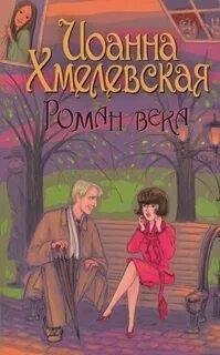 Роман века
