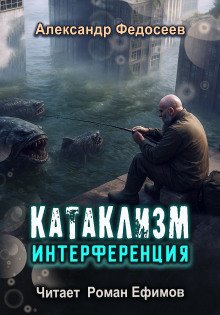 Катаклизм Интерференция