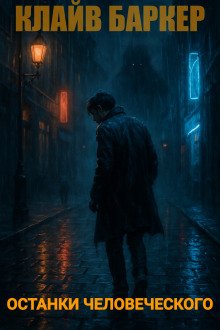 Останки человеческого