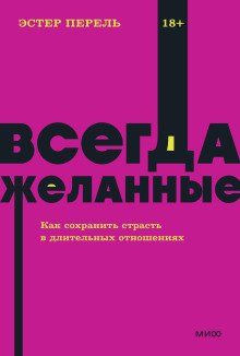 Всегда желанные Как сохранить страсть в длительных отношениях